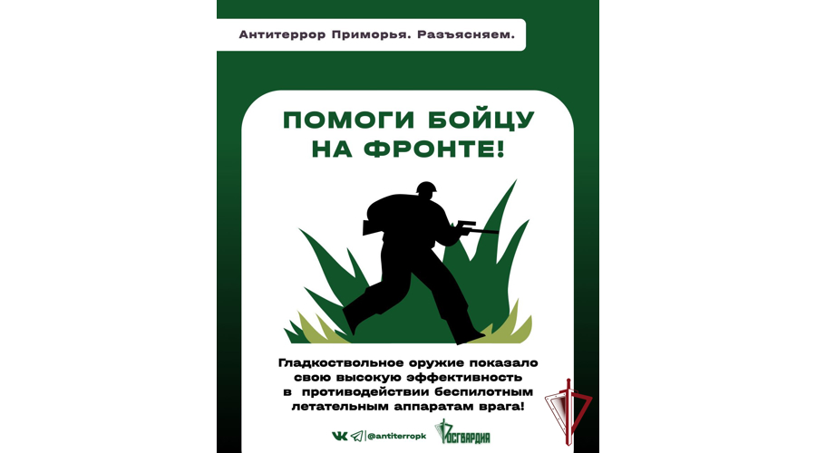 В Приморье специалисты Росгвардии и аппарат антитеррористической комиссии разработали проект «Сдай свое оружие - помоги бойцам на фронте!»