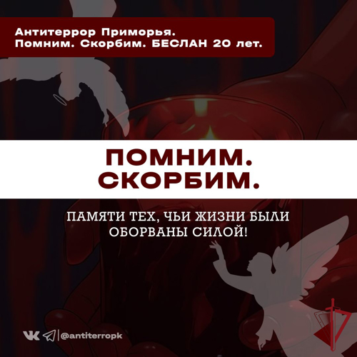 3 сентября - День солидарности в борьбе с терроризмом!