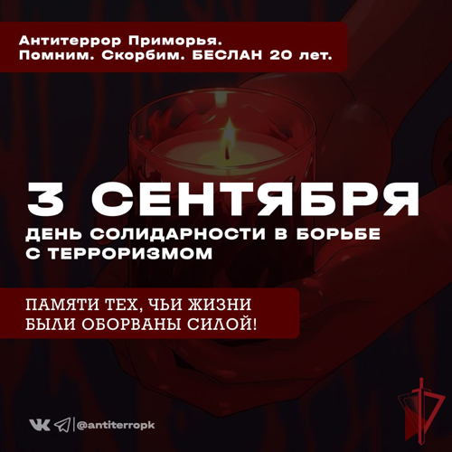 3 сентября - День солидарности в борьбе с терроризмом!