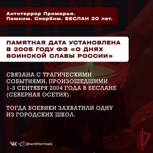 3 сентября - День солидарности в борьбе с терроризмом!