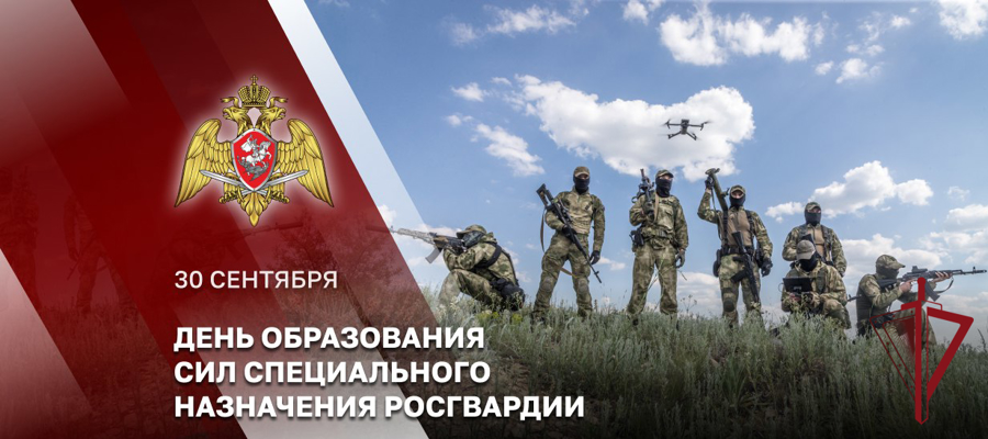 30 СЕНТЯБРЯ – ДЕНЬ СИЛ СПЕЦИАЛЬНОГО НАЗНАЧЕНИЯ РОСГВАРДИИ