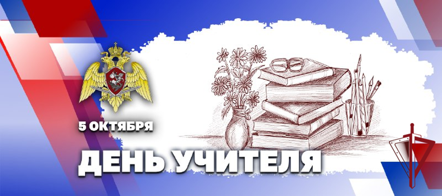 ДИРЕКТОР РОСГВАРДИИ ГЕНЕРАЛ АРМИИ ВИКТОР ЗОЛОТОВ ПОЗДРАВИЛ ПЕДАГОГОВ С ДНЁМ УЧИТЕЛЯ