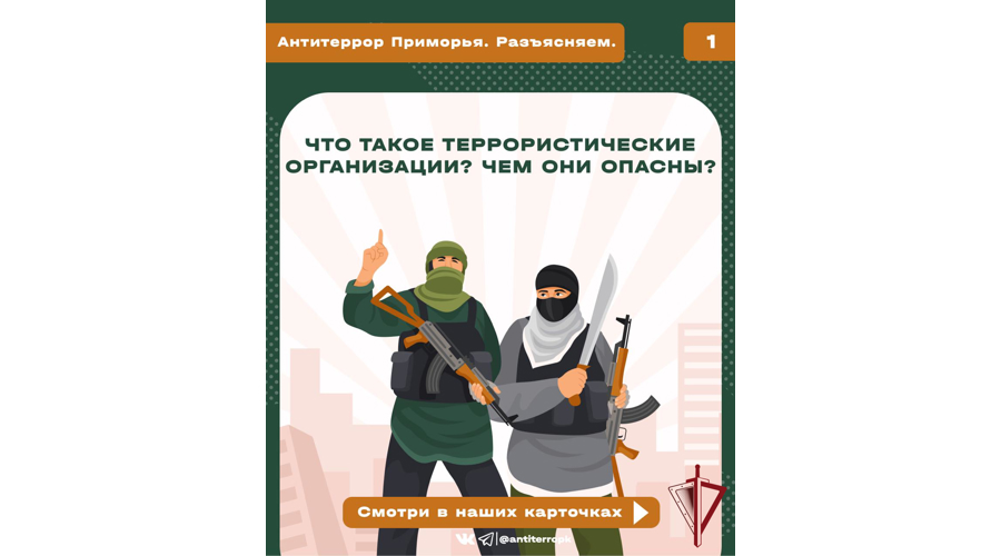 Очередной выпуск «Антитеррор Приморья. Разъясняем» посвящен противодействию идеологии терроризма