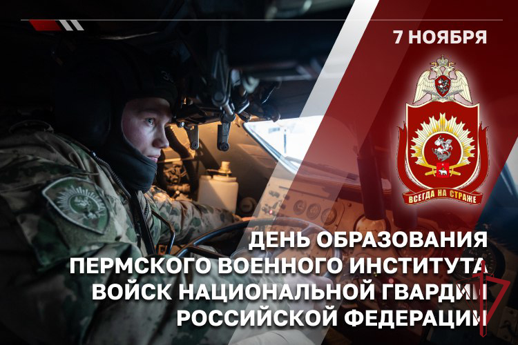 Генерал армии Виктор Золотов поздравил коллектив Пермского военного института Росгвардии с Днем образования учебного заведения