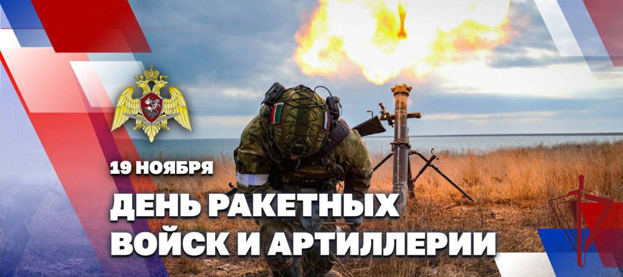 Генерал армии Виктор Золотов поздравил артиллеристов Росгвардии с Днем ракетных войск и артиллерии  
