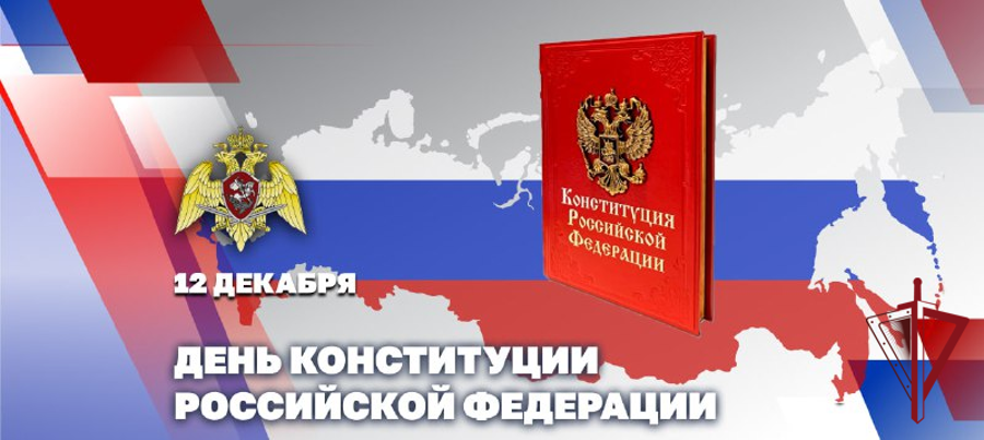 Директор Росгвардии генерал армии Виктор Золотов поздравил личный состав и ветеранов ведомства с Днем Конституции  