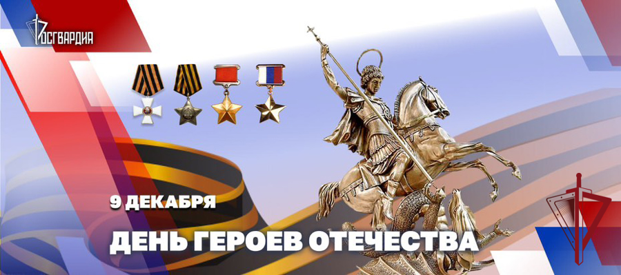 Генерал армии Виктор Золотов поздравил Героев России  