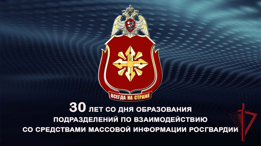 Сотрудники и военнослужащие пресс-служб Росгвардии отмечают 30-летний юбилей