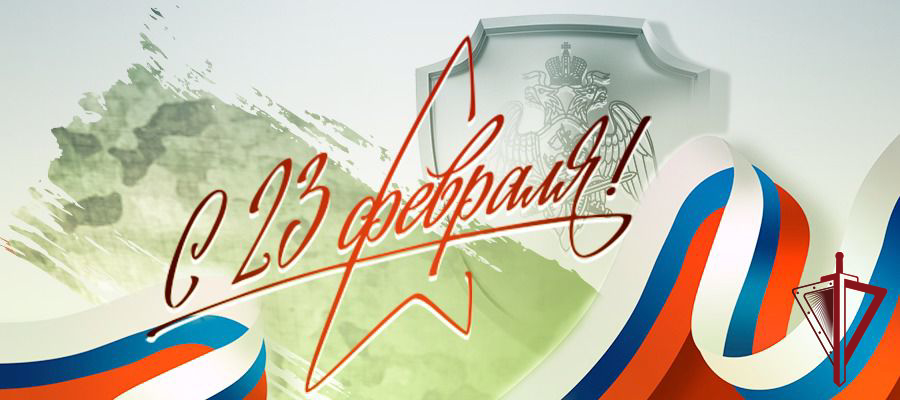 Врио начальника Управления Росгвардии по Приморскому краю поздравил личный состав с Днем защитника Отечества