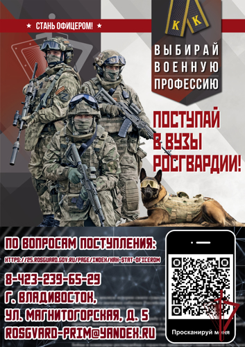 Сотрудники Управления Росгвардии по Приморскому краю рассказали как стать офицером войск национальной гвардии России