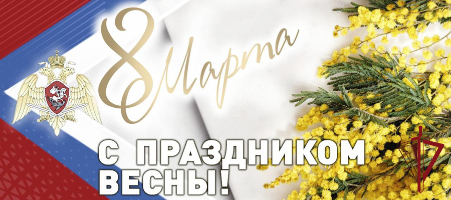 Врио начальника Управления Росгвардии по Приморскому краю поздравил женский коллектив ведомства с Международным женским днем