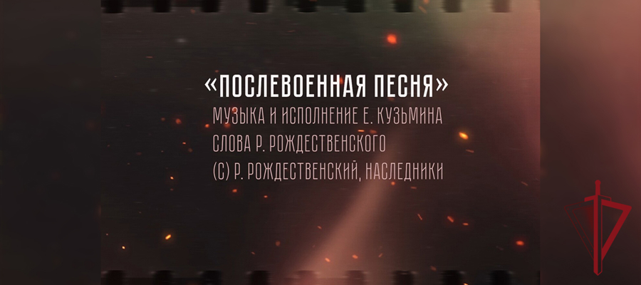 К 80-летию Победы в Великой Отечественной войне 1941-1945 годов в Росгвардии подготовлена песня на стихи Роберта Рождественского