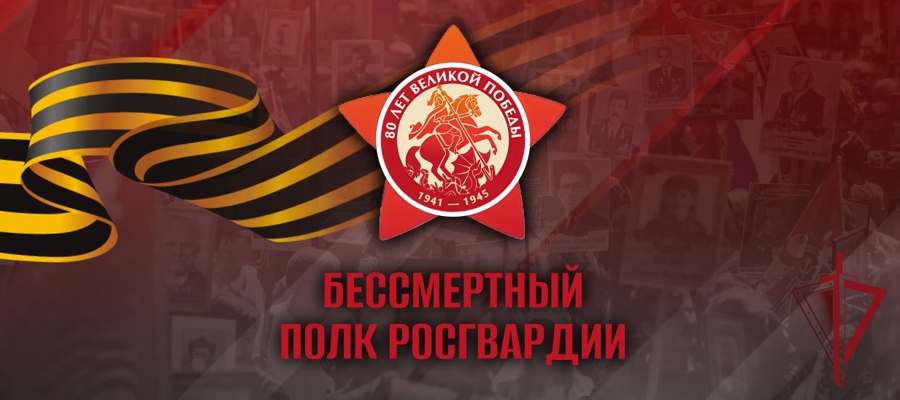 В преддверии Дня Победы на официальном сайте ведомства стартовало онлайн-шествие «Бессмертного полка Росгвардии»