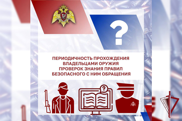 Сотрудники Росгвардии информируют о периодичности прохождения владельцами оружия проверок знания правил безопасного с ним обращения