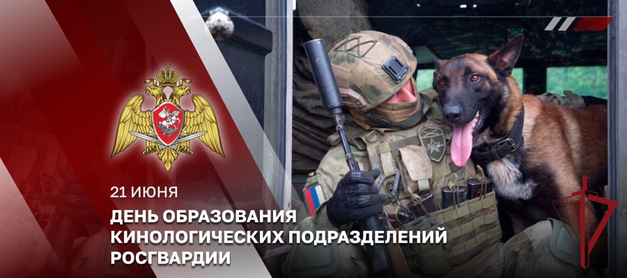 Кинологи Росгвардии отмечают свой профессиональный праздник