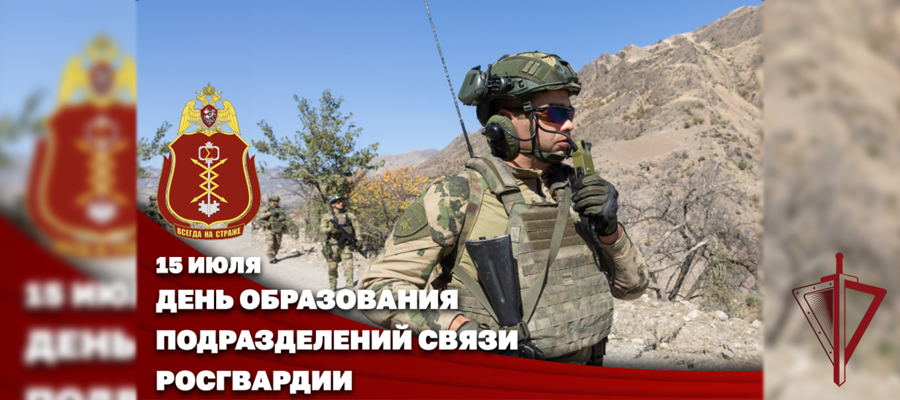 Связисты Росгвардии отмечают профессиональный праздник