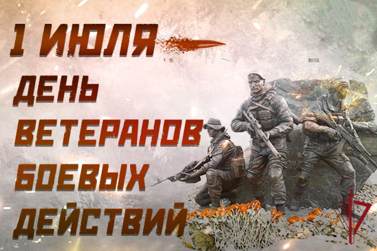 1 июля - День ветеранов боевых действий