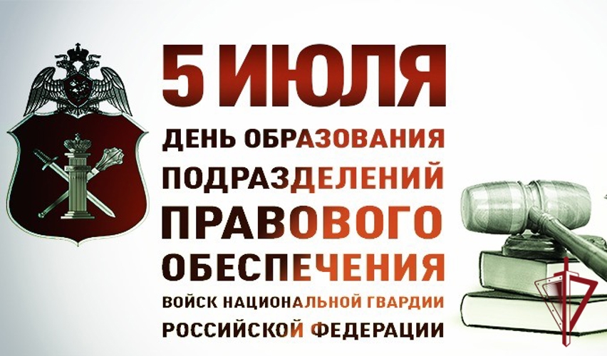 Начальник Управления Росгвардии по Приморскому краю поздравил специалистов правового обеспечения с профессиональным праздником