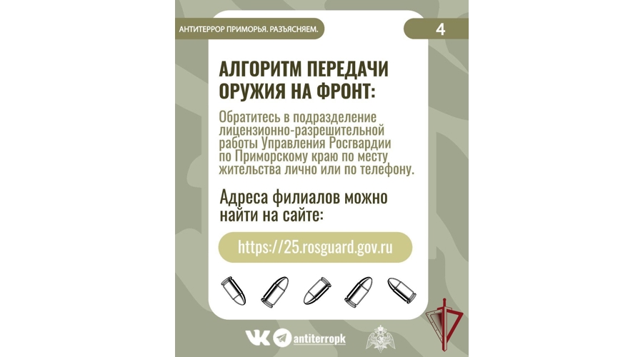 В Приморье специалисты Росгвардии и антитеррористической комиссии продолжают работу в рамках проекта «Сдай оружие на фронт - помоги нашим воинам!»
