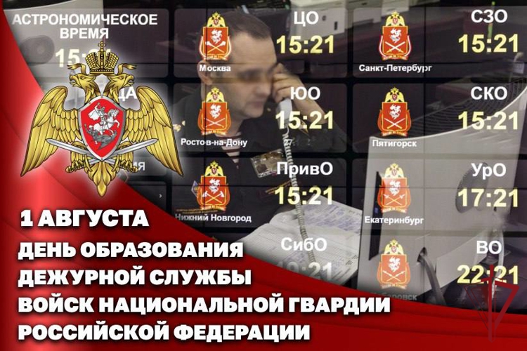 Дежурная служба Росгвардии отмечает 34 годовщину со дня образования