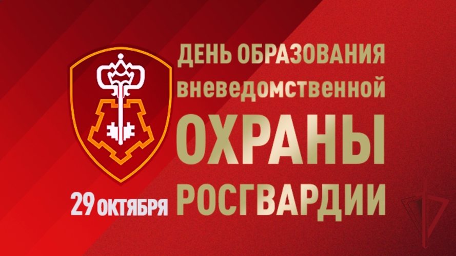 29 октября исполняется 73 года со дня образования вневедомственной охраны