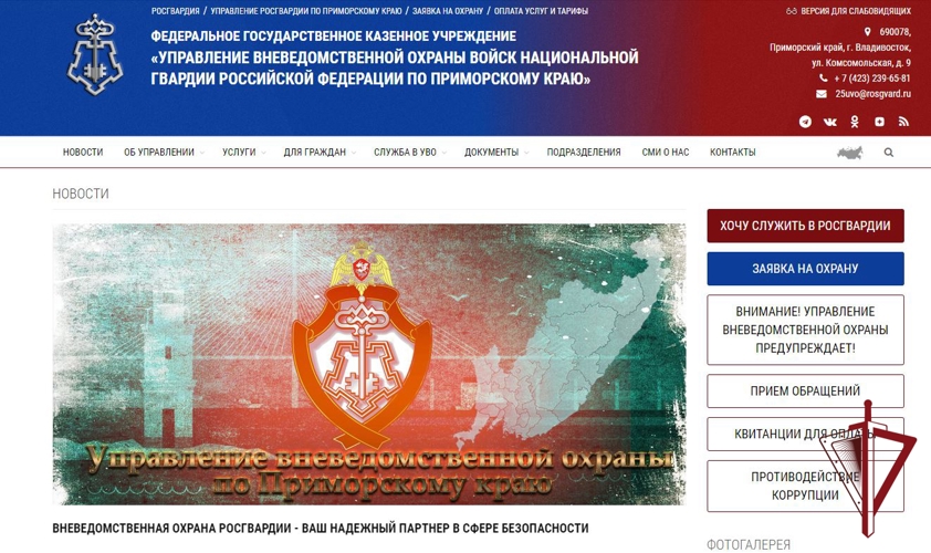 Росгвардия запустила многофункциональный сайт вневедомственной охраны Приморского края
