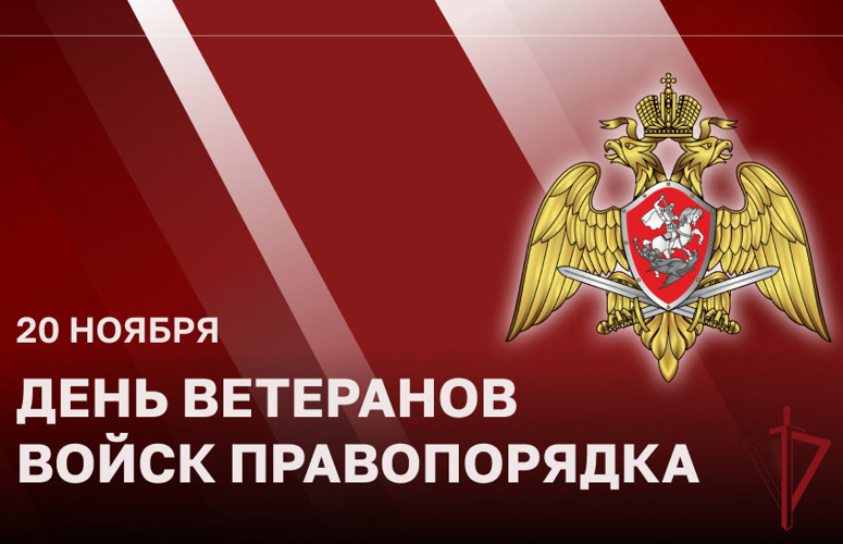 Врио начальника краевого Управления Росгвардии поздравил ветеранов службы с Днем ветеранов войск правопорядка