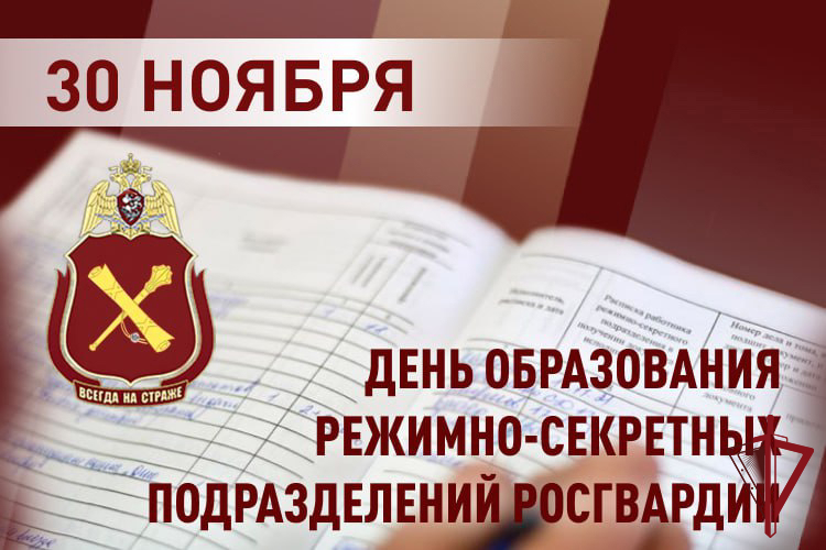 Представители режимно-секретных подразделений Росгвардии отмечают профессиональный праздник