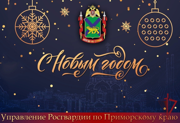 Врио начальника Управления Росгвардии по Приморскому краю поздравил личный состав с наступающим Новым годом