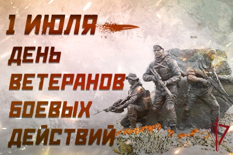 1 июля - День ветеранов боевых действий  