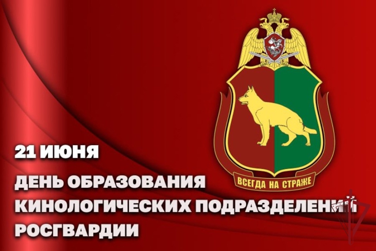 21 июня – День кинологических подразделений Росгвардии  