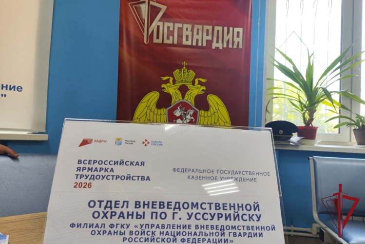 Сотрудники Росгвардии представили свои площадки на Всероссийской ярмарке трудоустройства-2026 в Приморском крае