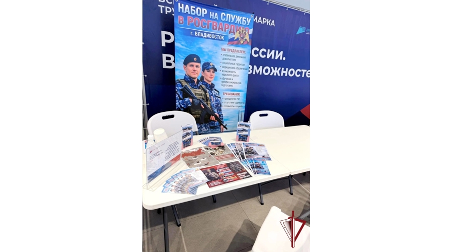 Сотрудники Росгвардии представили свои площадки на Всероссийской ярмарке трудоустройства-2026 в Приморском крае
