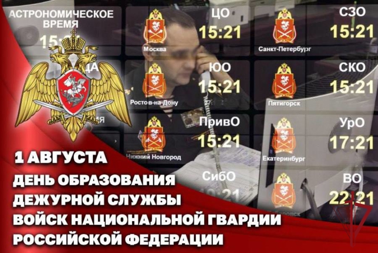 Дежурная служба Росгвардии отмечает 35 годовщину со дня образования