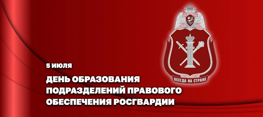 Статс-секретарь – заместитель директора Росгвардии генерал-полковник Олег Плохой поздравил с профессиональным праздником подразделения правового обеспечения ведомства