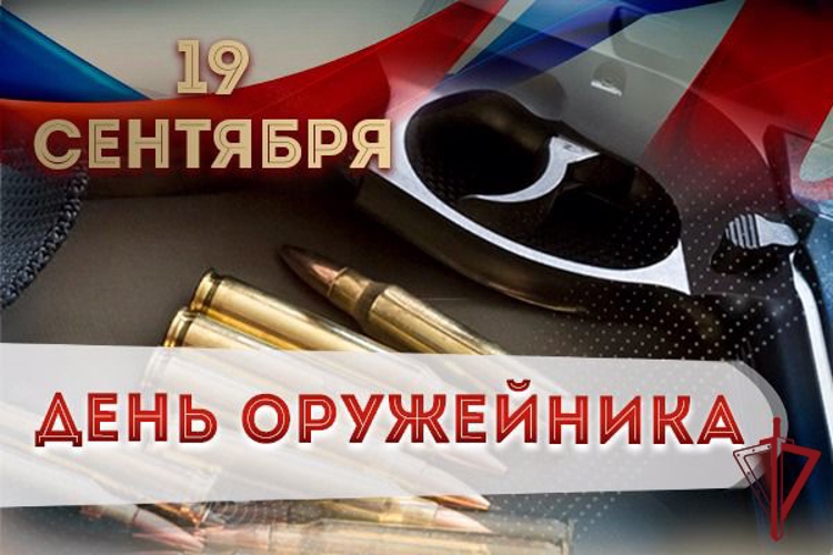 19 сентября в России отмечается день оружейника