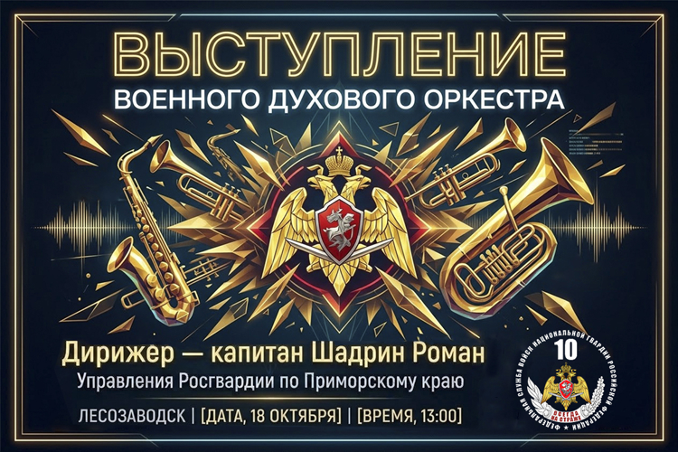 Военный оркестр Росгвардии выступит с концертом для жителей Лесозаводска
